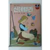 1988년 계몽사 신동운,장수철 신데렐라