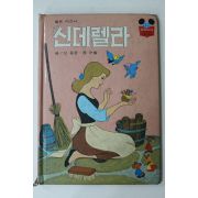 1988년 계몽사 신동운,장수철 신데렐라
