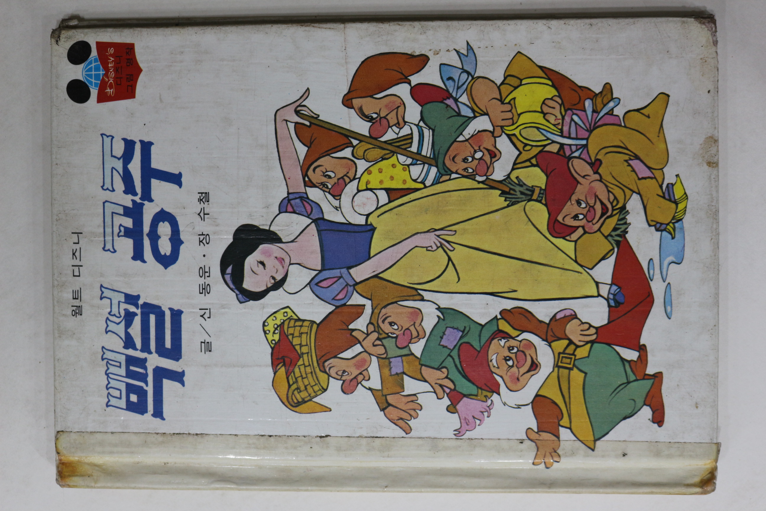 1983년 계몽사 신동운,장수철 백설공주
