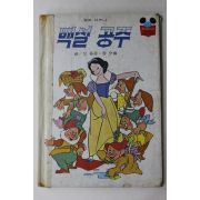 1983년 계몽사 신동운,장수철 백설공주
