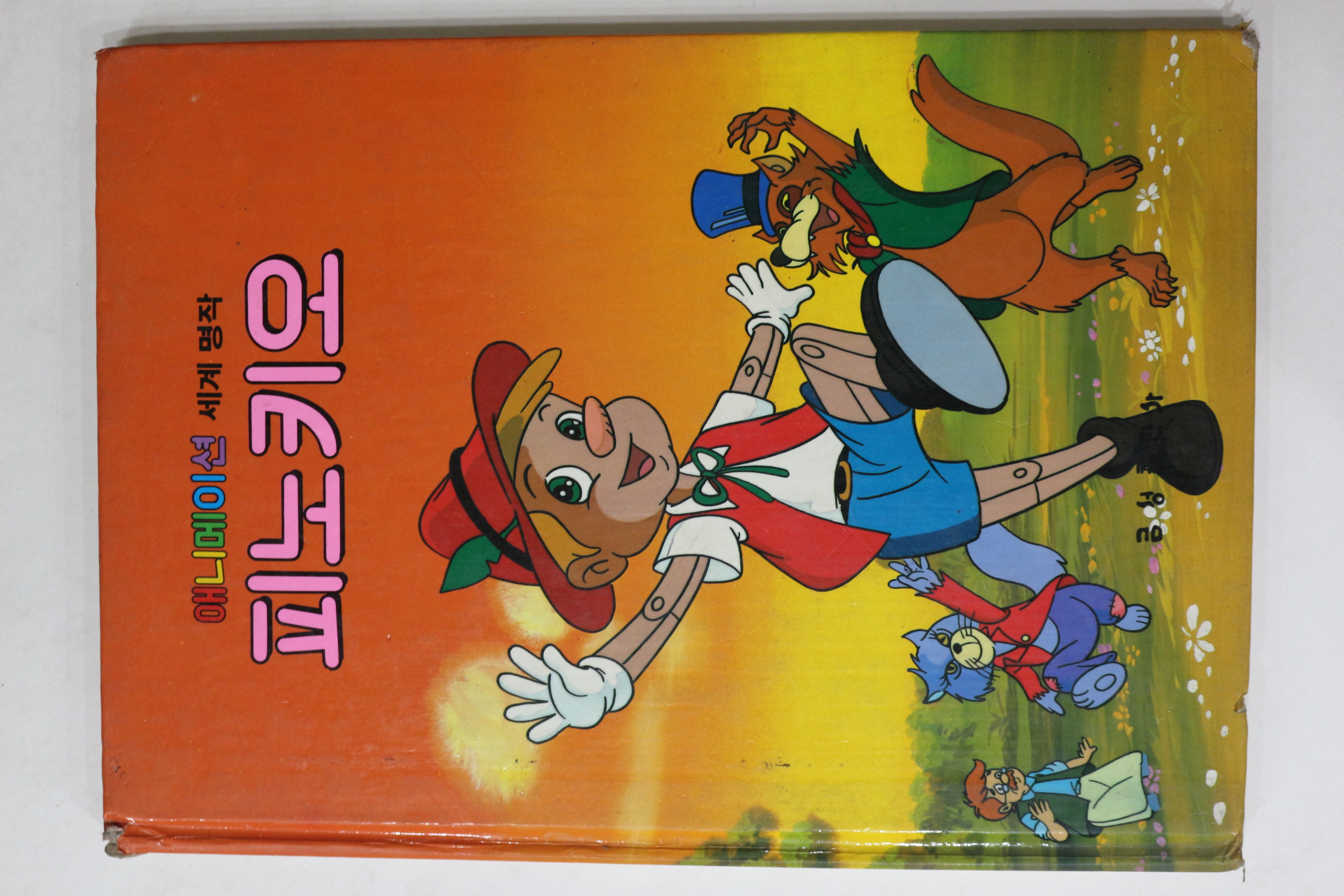 1986년 금성출판사 이희춘 피노키오