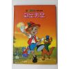 1986년 금성출판사 이희춘 피노키오