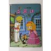 1986년 금성출판사 김현 소공녀