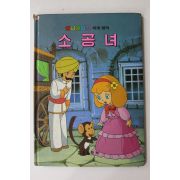 1986년 금성출판사 김현 소공녀