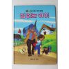 1986년 금성출판사 김현 집없는 아이