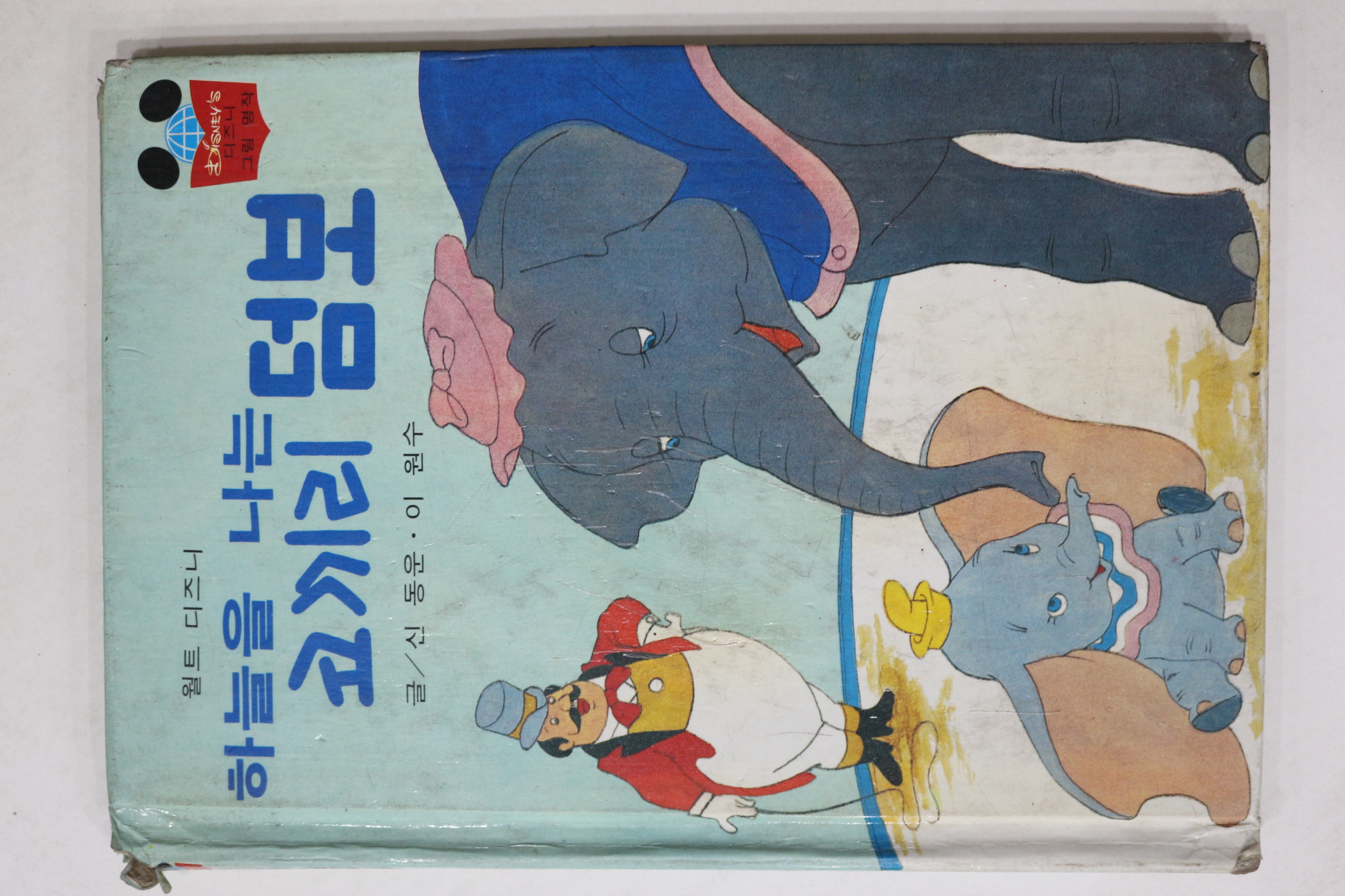 1983년초판 계몽사 신동운,이원수 하늘을 나는 코끼리 덤보