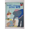 1983년초판 계몽사 신동운,이원수 하늘을 나는 코끼리 덤보