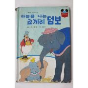 1983년초판 계몽사 신동운,이원수 하늘을 나는 코끼리 덤보