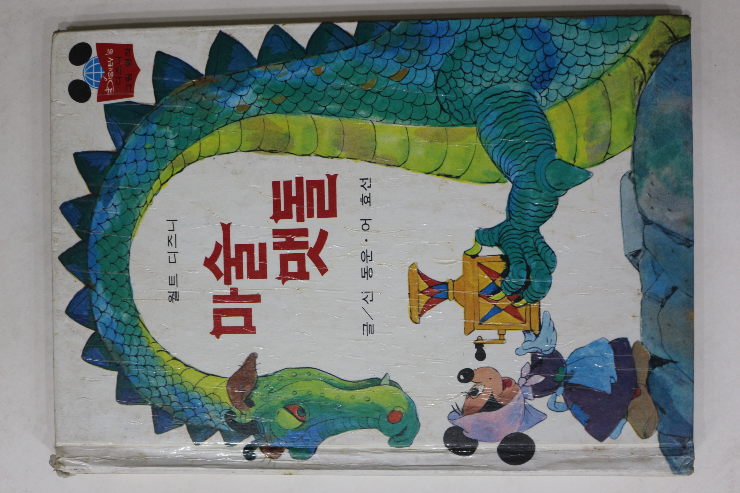 1983년초판 계몽사 신동운,어효선 마술 맷돌