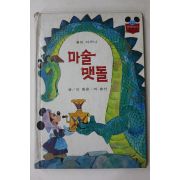 1983년초판 계몽사 신동운,어효선 마술 맷돌