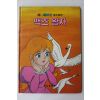 1987년 금성출판사 심경석 백조 왕자