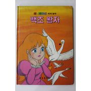 1987년 금성출판사 심경석 백조 왕자