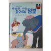 1984년 계몽사 신동운,이원수 하늘을 나는 코끼리 덤보
