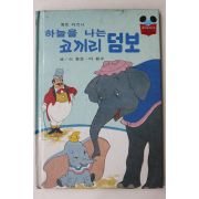 1984년 계몽사 신동운,이원수 하늘을 나는 코끼리 덤보