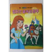 1986년 금성출판사 최인학 잠자는 숲속의 공주