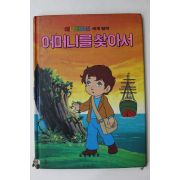 1988년 금성출판사 김이리 어머니를 찾아서
