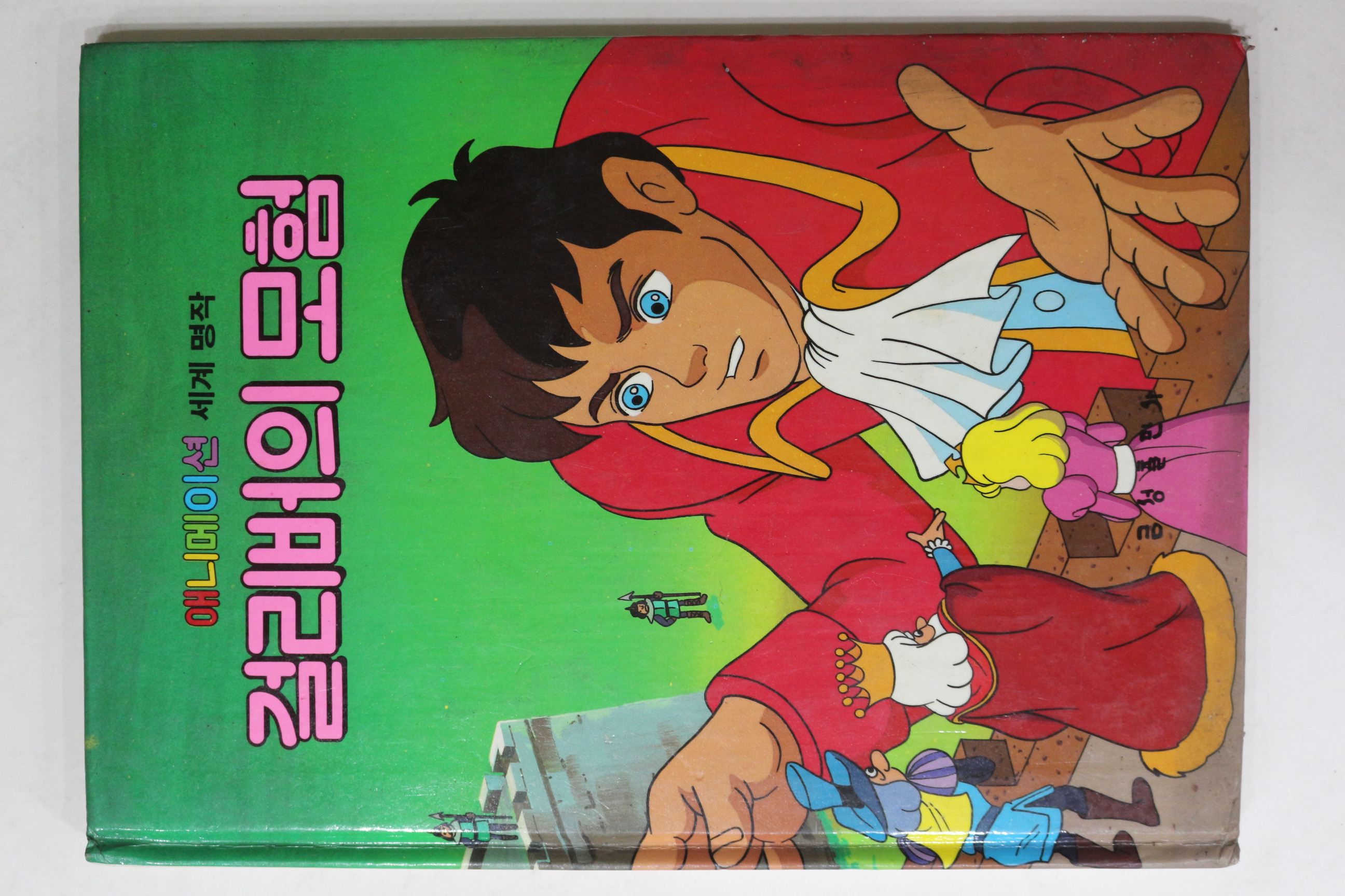 1987년 금성출판사 이채형 걸리버의 모험