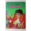 1987년 금성출판사 이채형 걸리버의 모험