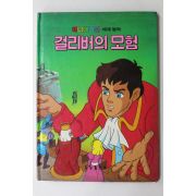1987년 금성출판사 이채형 걸리버의 모험