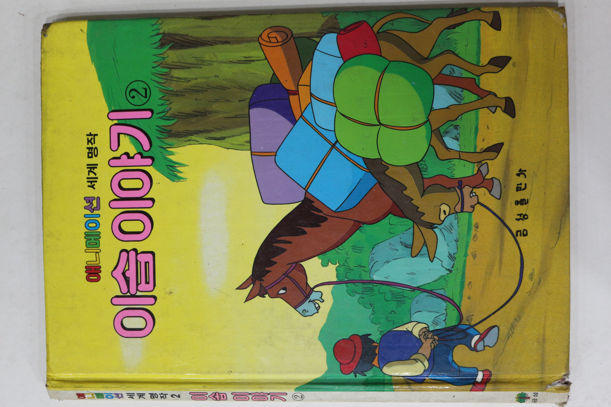 1987년 굼성출판사 최인학 이솝이야기