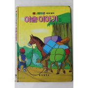 1987년 굼성출판사 최인학 이솝이야기