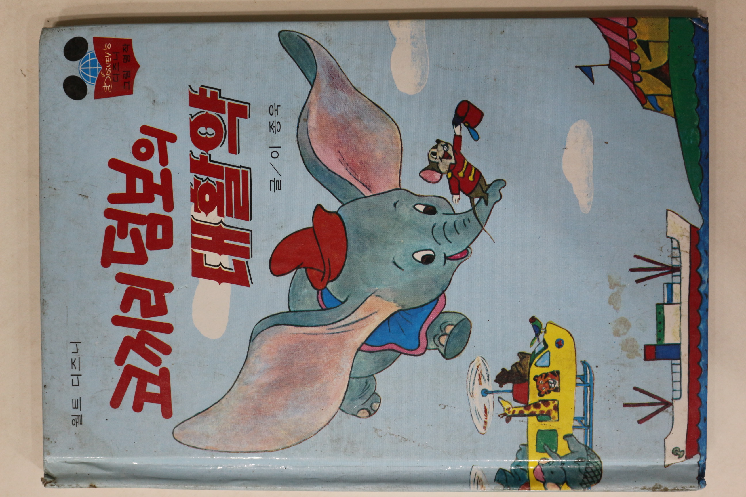 1984년 계몽사 이종욱 코끼리 덤보의 대활약