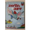 1984년 계몽사 이종욱 코끼리 덤보의 대활약