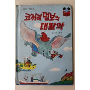 1984년 계몽사 이종욱 코끼리 덤보의 대활약