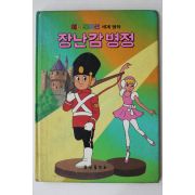 1987년 금성출판사 권태문 장난감 병정