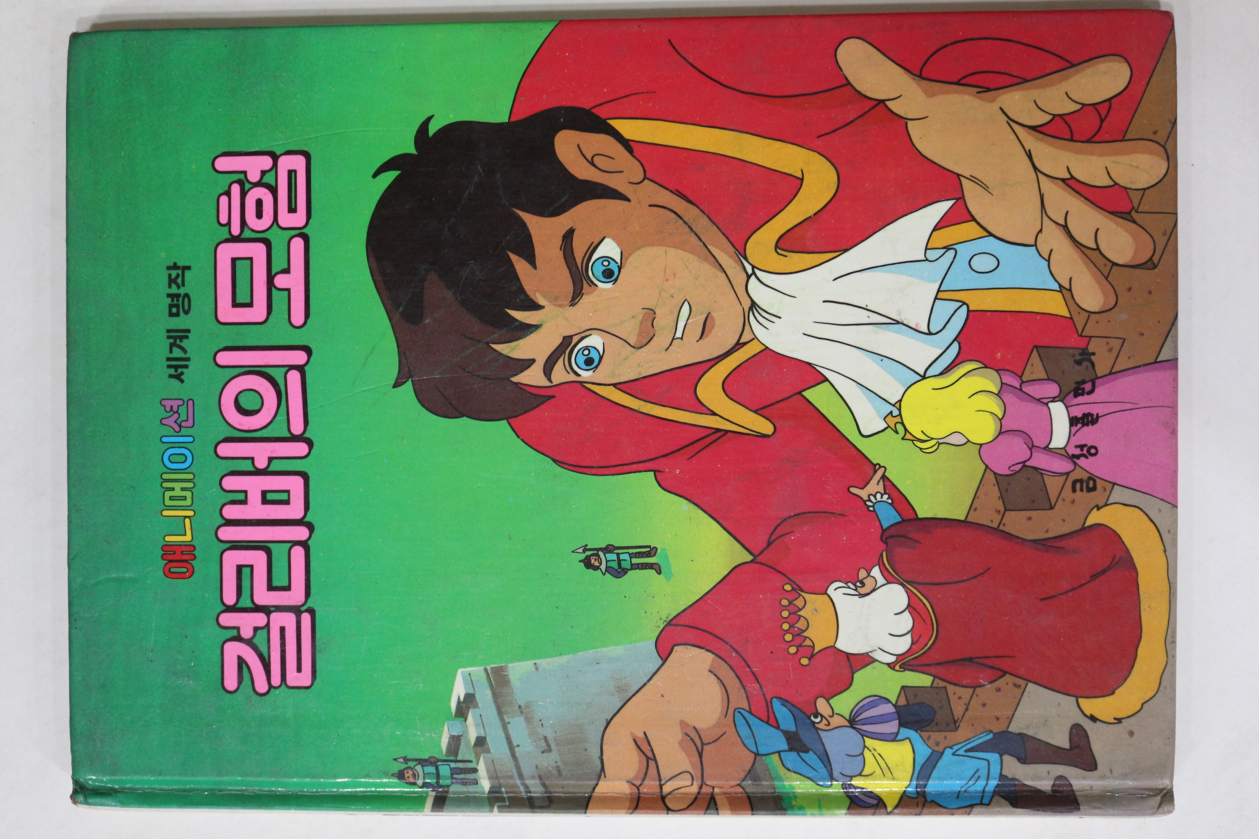 1987년 금성출판사 이채형 걸리버의 모험
