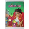 1987년 금성출판사 이채형 걸리버의 모험