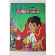 1987년 금성출판사 이채형 걸리버의 모험