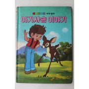 1987년 금성출판사 한윤이 아기사슴 이야기