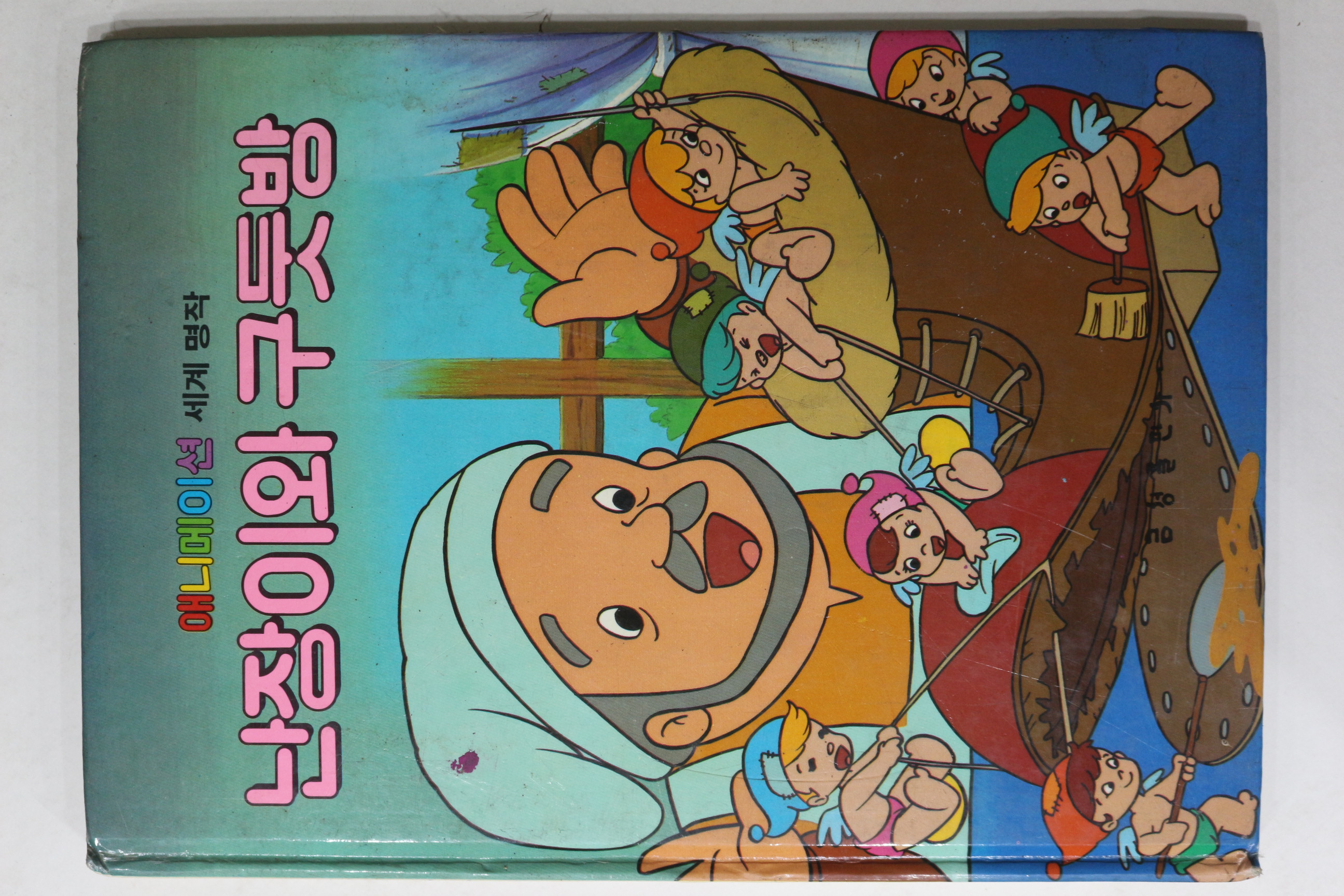 1987년 금성출판사 이관 난장이와 구둣방