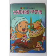 1987년 금성출판사 이관 난장이와 구둣방