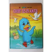 1987년 금성출판사 김이리 미운 오리 새끼
