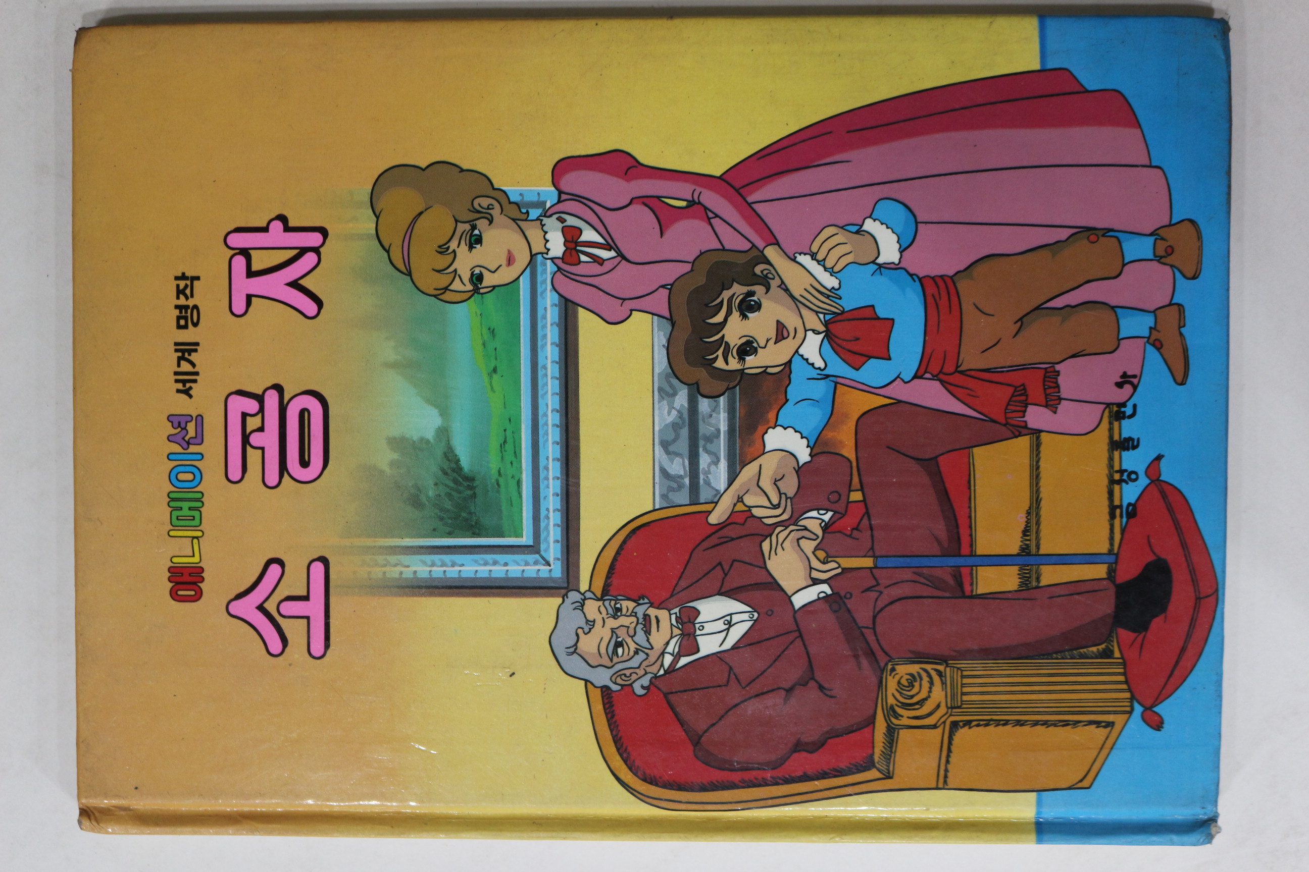 1987년 금성출판사 이채형 소공자