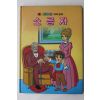 1987년 금성출판사 이채형 소공자
