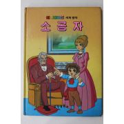 1987년 금성출판사 이채형 소공자