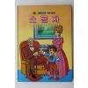 1986년 금성출판사 이채형 소공자