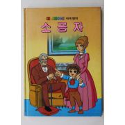 1986년 금성출판사 이채형 소공자