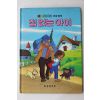 1987년 금성출판사 김현 집 없는 아이