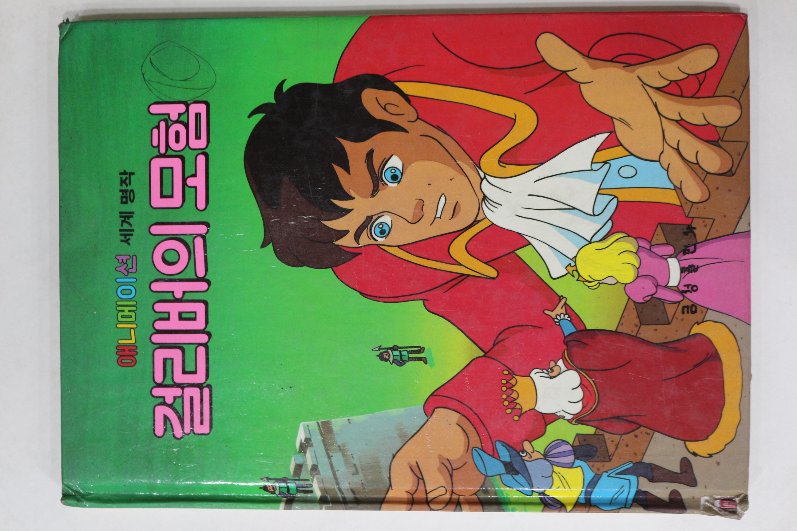 1987년 금성출판사 이채형 걸리버의 모험
