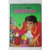 1987년 금성출판사 이채형 걸리버의 모험