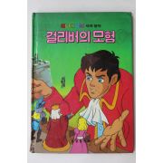 1987년 금성출판사 이채형 걸리버의 모험