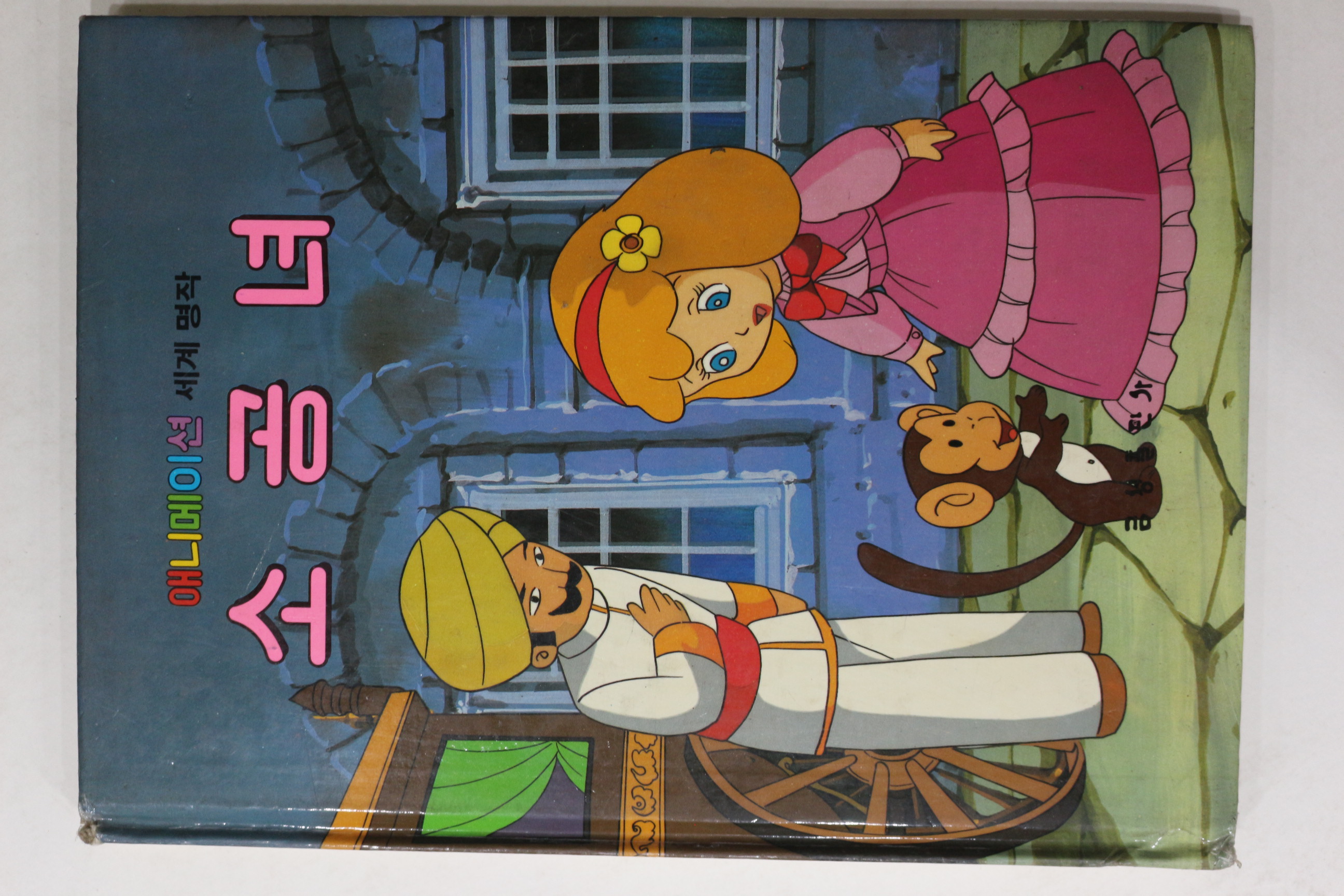 1986년 금성출판사 김현 소공녀