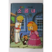 1986년 금성출판사 김현 소공녀