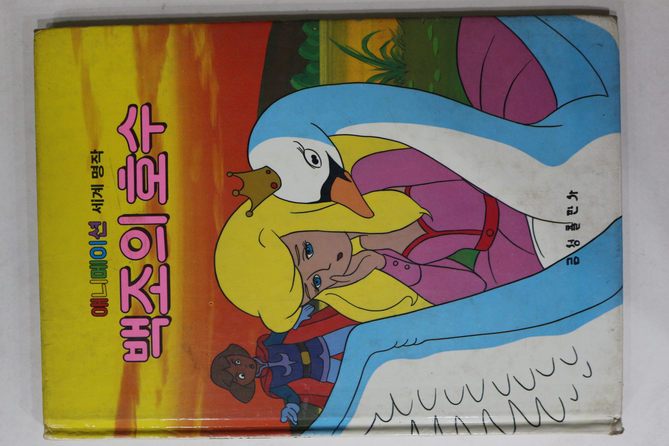 1986년 금성출판사 심경석 백조의 호수