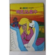 1986년 금성출판사 심경석 백조의 호수