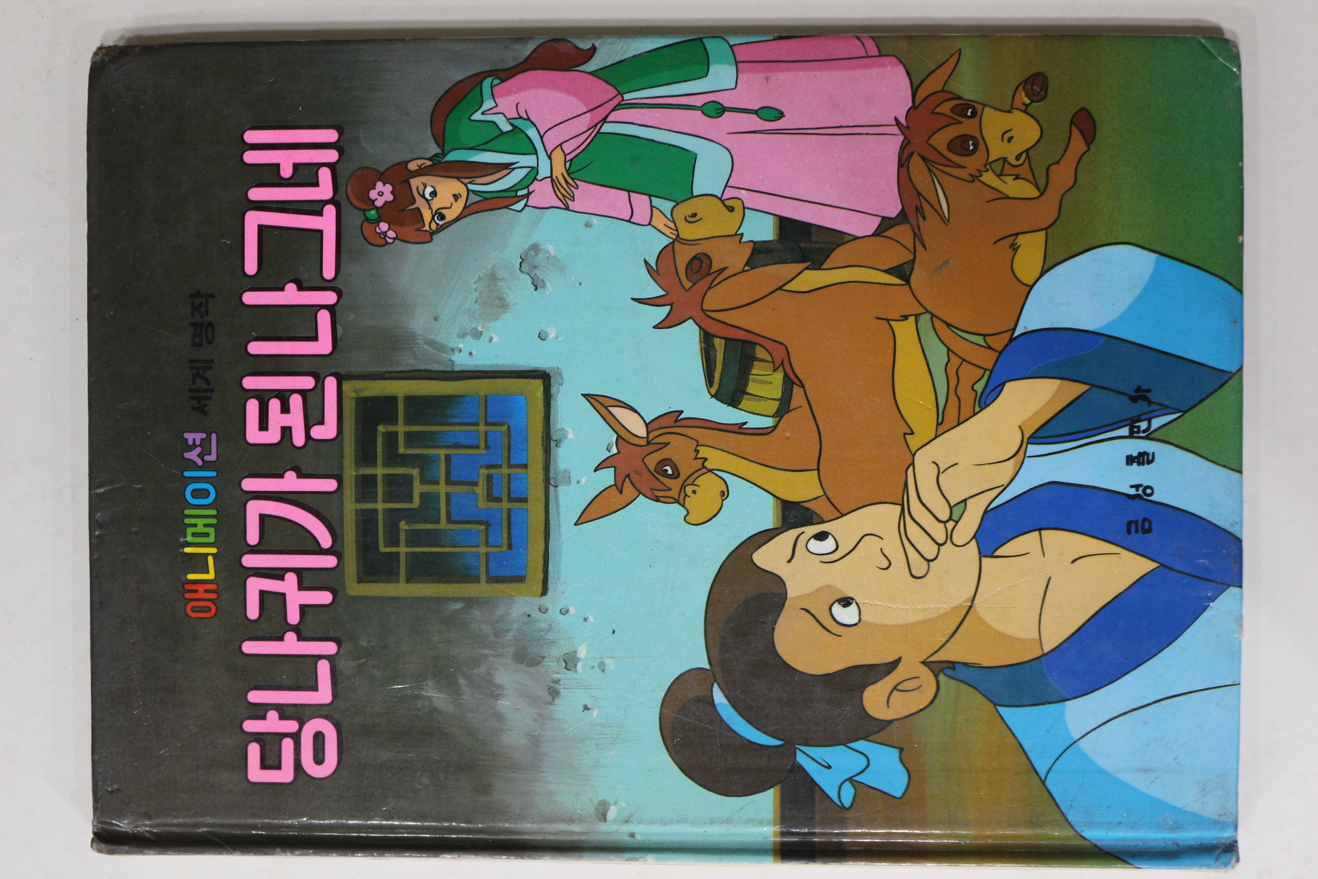 1986년 금성출판사 한윤이 당나귀가 된 나그네